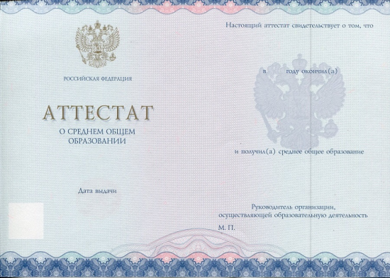 Аттестат за 11 классов с 2014 по 2025 год