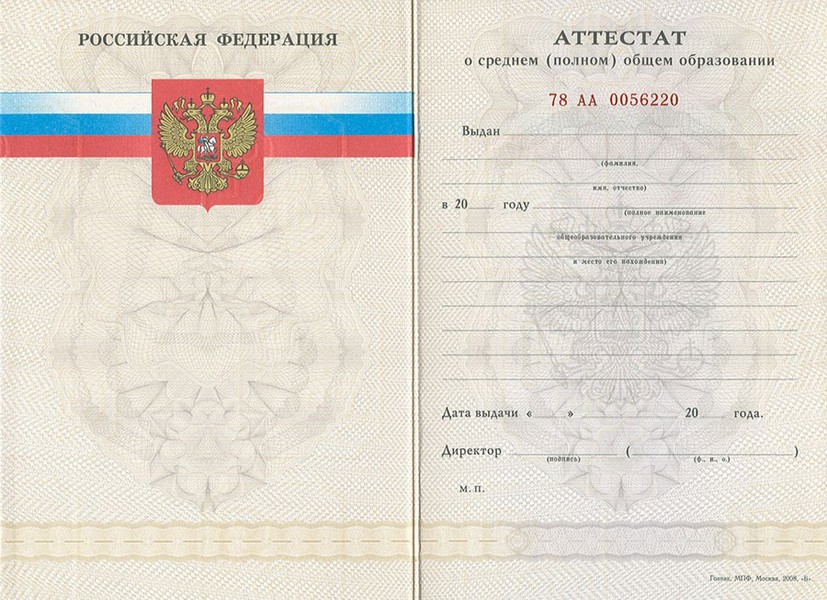 Аттестат за 11 классов 2007-2009 года
