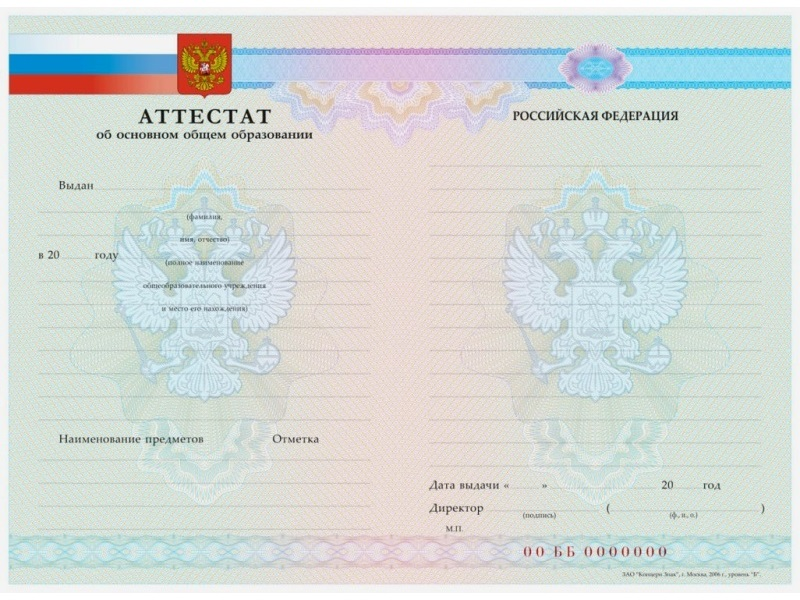 Аттестат за 9 классов с 2007 по 2009 год