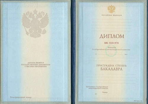 Диплом бакалавра 1997 -2003 года