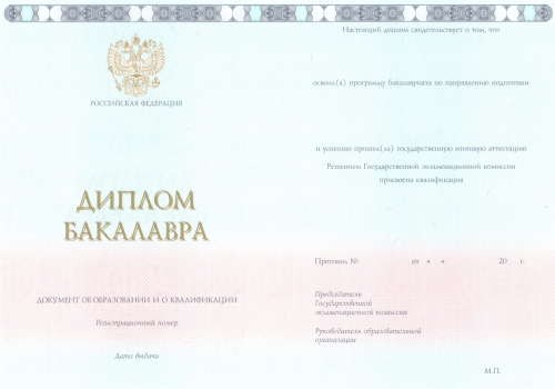 Диплом бакалавра 2014 - 2022 года
