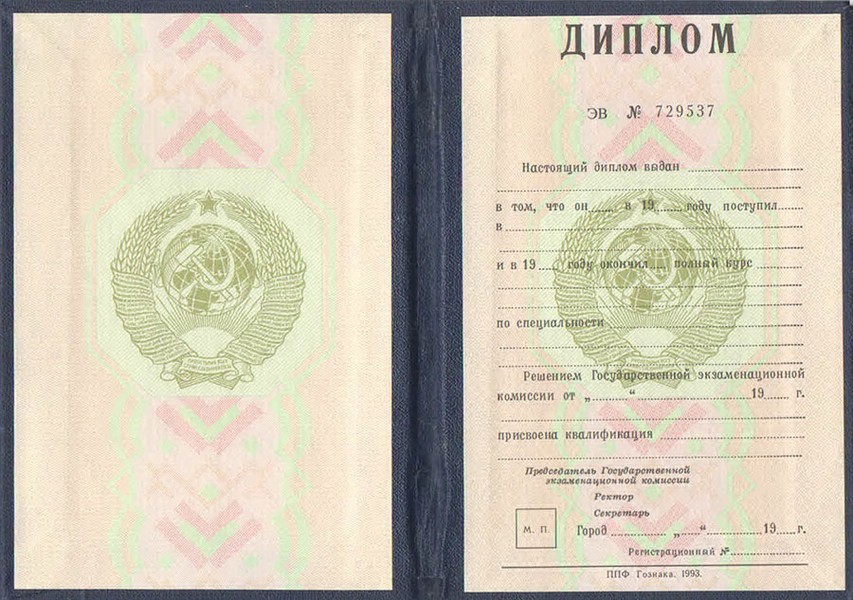 Диплом ВУЗа СССР до 1996 года