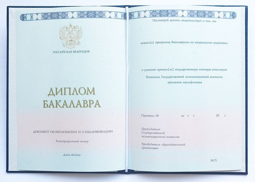 Диплом бакалавра 2014-2022 год
