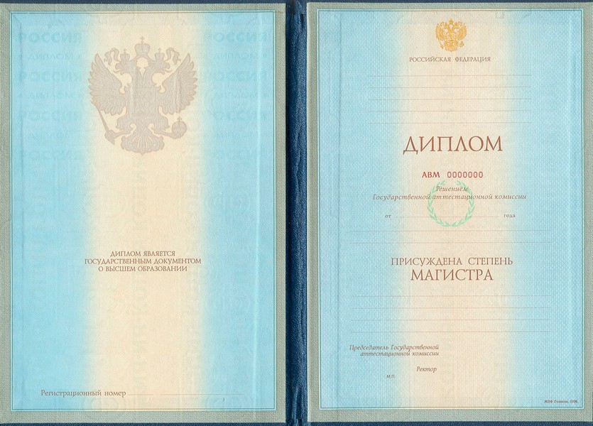 Диплом магистра 1997 - 2003 года