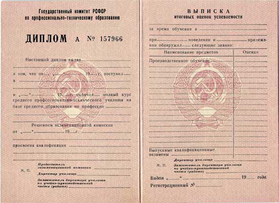 Диплом ПТУ СССР