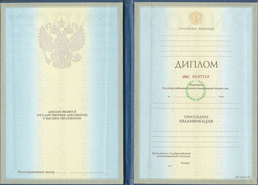 Диплом ВУЗа 1997-2003 года