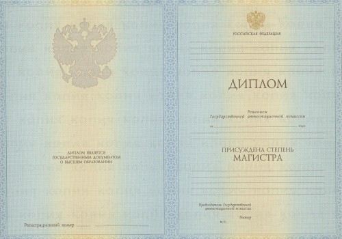 Диплом магистра 2011 -2013 года