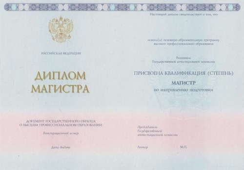 Диплом магистра 2014 - 2025 года