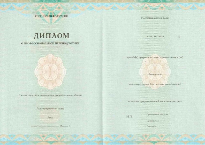 Диплом о профессиональной переподготовке
